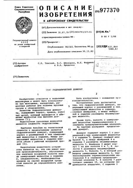 Гидравлический домкрат (патент 977370)