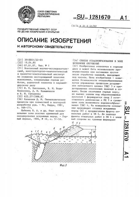 Способ отвалообразования в зоне возможных обрушений (патент 1281670)