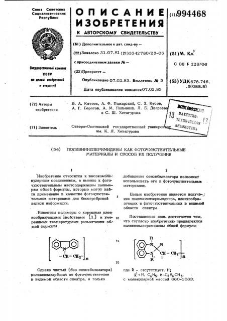 Поливинилперимидины как фоточувствительные материалы и способ их получения (патент 994468)