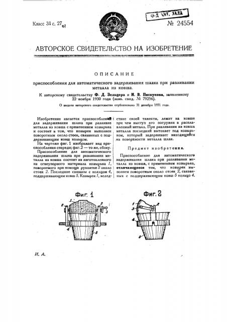 Приспособление для автоматического задержания шлака при разливании металла из ковша (патент 24554)