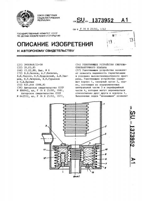 Уплотняющее устройство сверхвысоковакуумного клапана (патент 1373952)