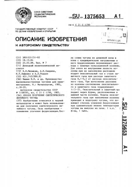 Способ получения синтетического литейного чугуна (патент 1375653)