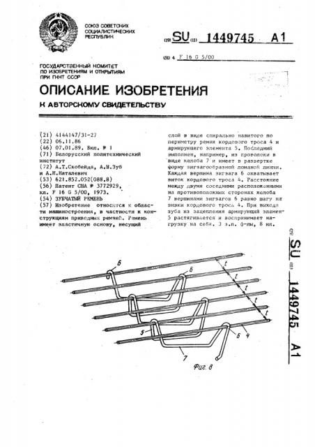 Зубчатый ремень (патент 1449745)