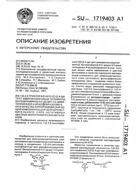 1-(2,4,6-трихлорфенил)-3-[3-(2,4-ди-трет- амилфеноксиацетиламино)бензоиламино]-4-(1-децил-3,5- диметилпиразол-4-илазо)пиразолин-5-он в качестве пурпурной маскирующей компоненты для зелено-чувствительного слоя негативных цветных фотографических материалов (патент 1719403)