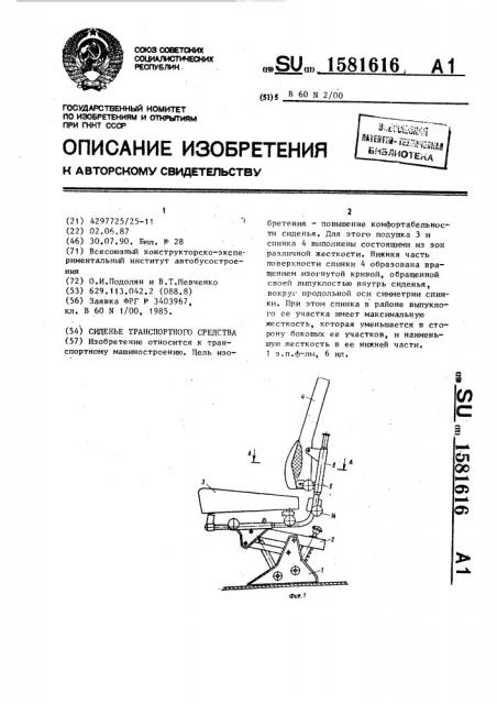 Сиденье транспортного средства (патент 1581616)