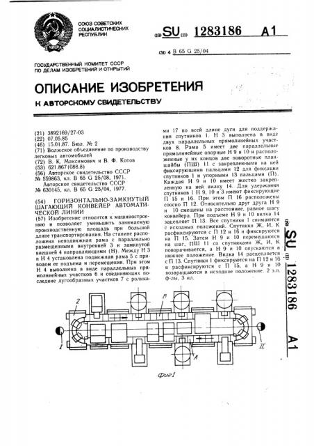 Горизонтально-замкнутый шагающий конвейер автоматической линии (патент 1283186)