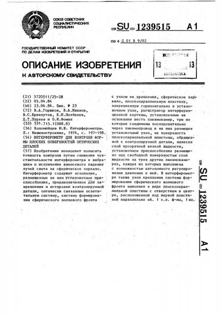 Интерферометр для контроля формы плоских поверхностей оптических деталей (патент 1239515)