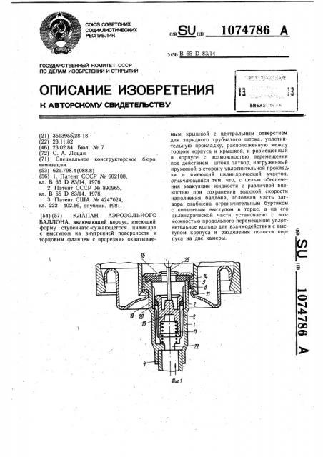 Клапан аэрозольного баллона (патент 1074786)