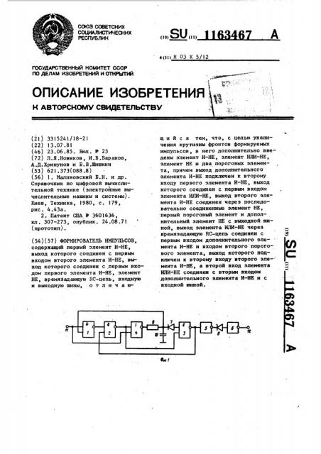 Формирователь импульсов (патент 1163467)