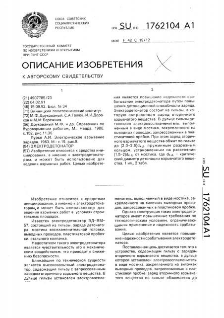 Электродетонатор (патент 1762104)