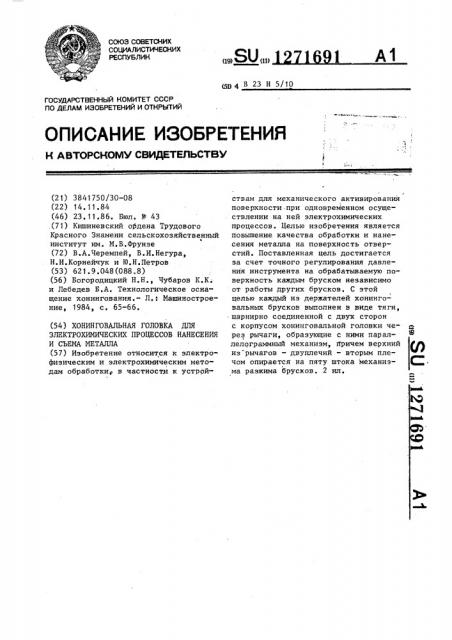 Хонинговальная головка для электрохимических процессов нанесения и съема металла (патент 1271691)