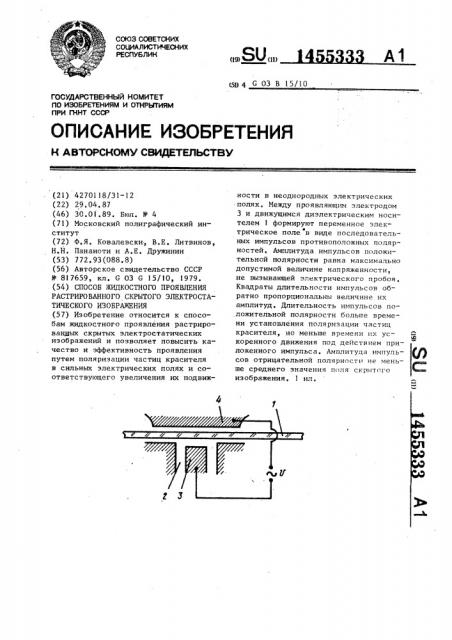 Способ жидкостного проявления растрированного скрытого электростатического изображения (патент 1455333)