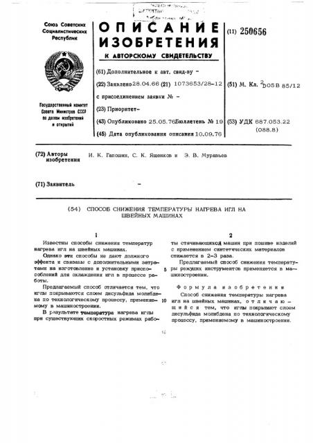 Способ снижения температуры нагрева игл на швейных машинах (патент 250656)