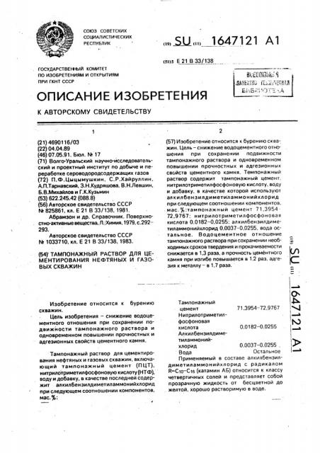 Тампонажный раствор для цементирования нефтяных и газовых скважин (патент 1647121)