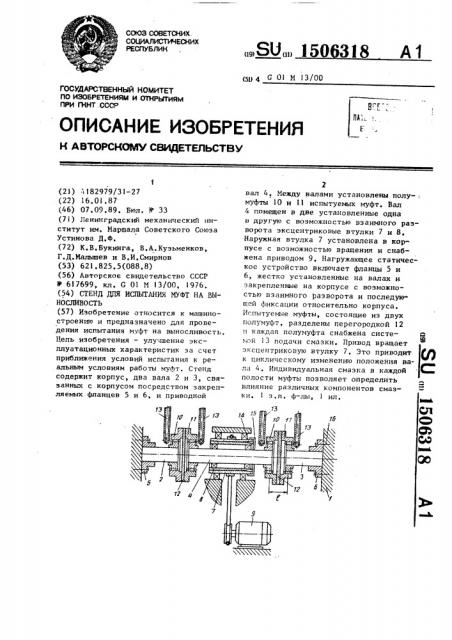 Стенд для испытания муфт на выносливость (патент 1506318)