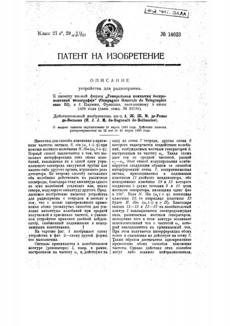 Устройство для радиоприема (патент 14623)