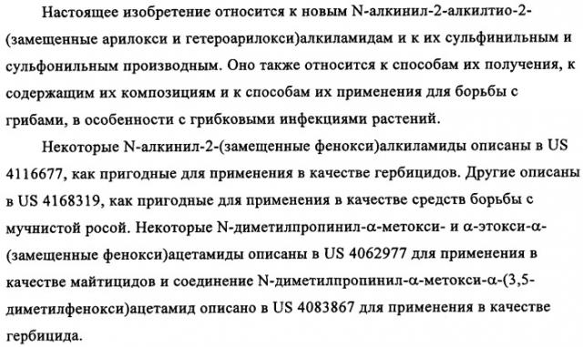 N-алкинил-2-(замещенные арилокси)-алкилтиоамидные производные как фунгициды (патент 2352559)