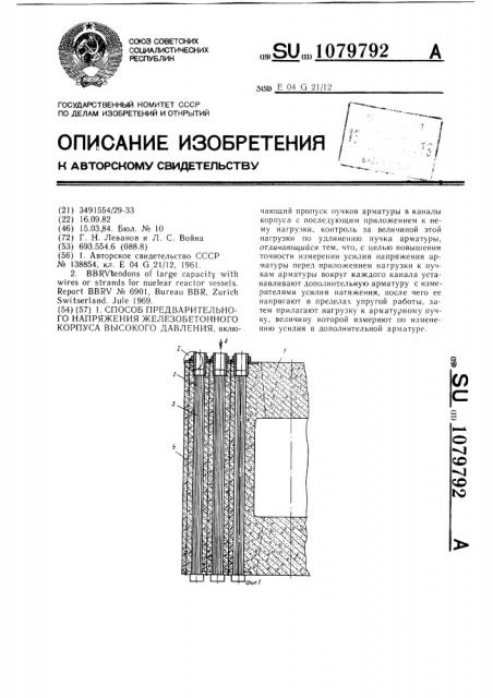 Способ предварительного напряжения железобетонного корпуса высокого давления (патент 1079792)