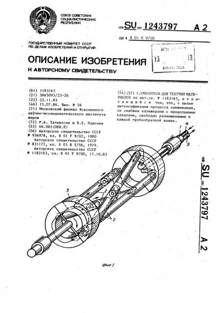 Смеситель для текучих материалов (патент 1243797)