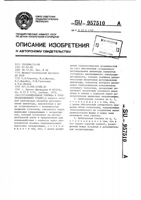 Орбитальная головка к электроэрозионному станку (патент 957510)