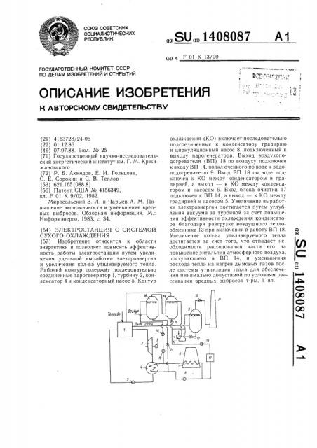 Электростанция с системой сухого охлаждения (патент 1408087)