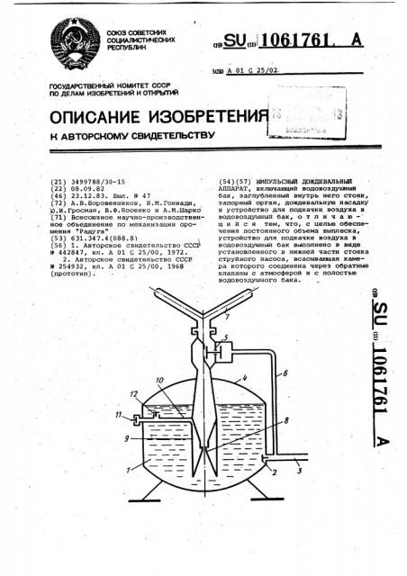 Импульсный дождевальный аппарат (патент 1061761)