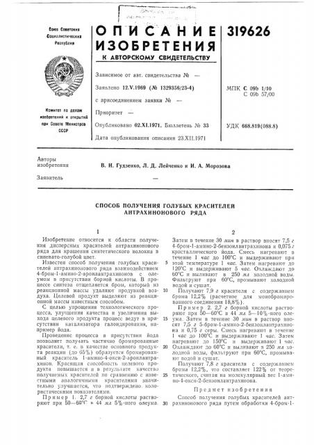 Способ получения голубых красителей антрахинонового ряда (патент 319626)