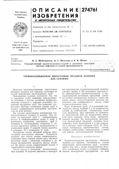 Термоизоляционная двухстенная обсадная колонна (патент 274761)