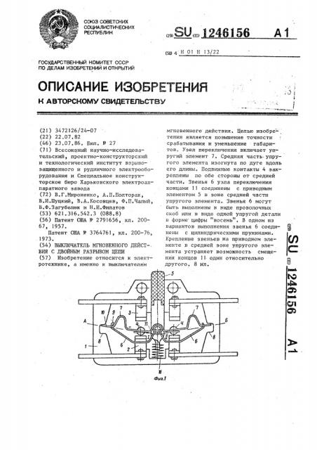 Выключатель мгновенного действия с двойным разрывом цепи (патент 1246156)