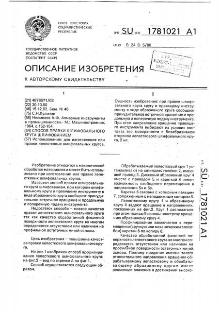 Способ правки шлифовального круга шлифованием (патент 1781021)