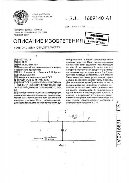 Пункт секционирования контактной сети электрифицированной железной дороги переменного тока (патент 1689140)