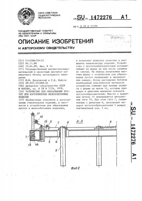 Устройство для образования пустот при изготовлении железобетонных изделий (патент 1472276)