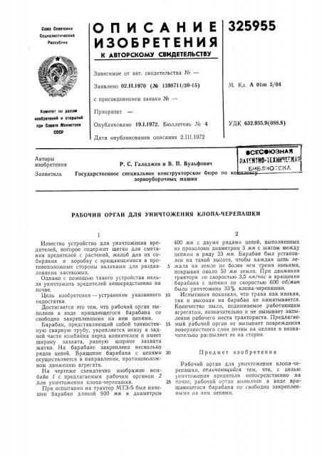 Рабочий орган для уничтожения клопа-черепашки (патент 325955)