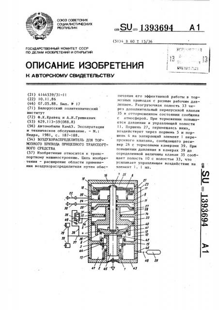 Воздухораспределитель для тормозного привода прицепного транспортного средства (патент 1393694)