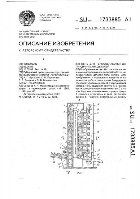 Печь термообработки цилиндрических деталей (патент 1733885)