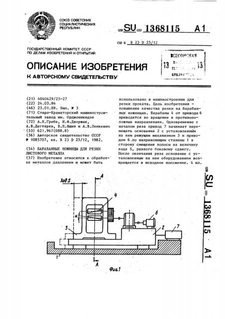 Барабанные ножницы для резки листового металла (патент 1368115)