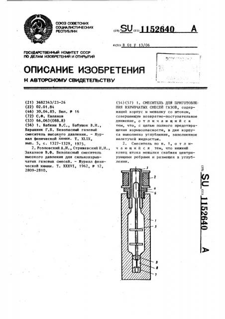 Смеситель для приготовления взрывчатых смесей газов (патент 1152640)
