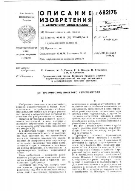 Трубопровод полевого измельчителя (патент 682175)