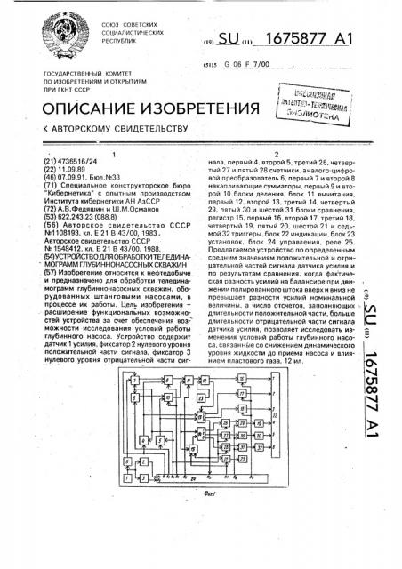 Устройство для обработки телединамограмм глубиннонасосных скважин (патент 1675877)