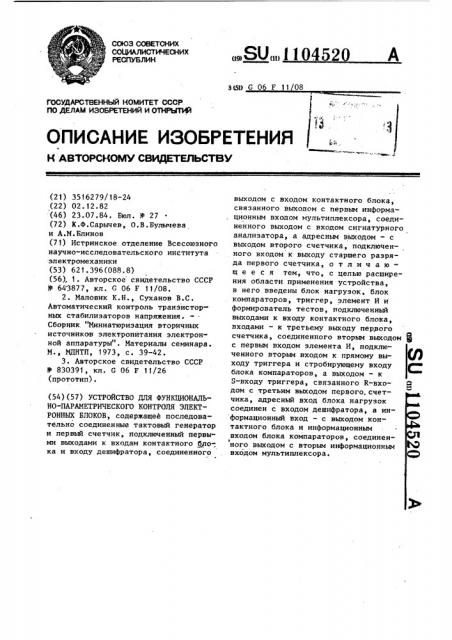 Устройство для функционально-параметрического контроля электронных блоков (патент 1104520)