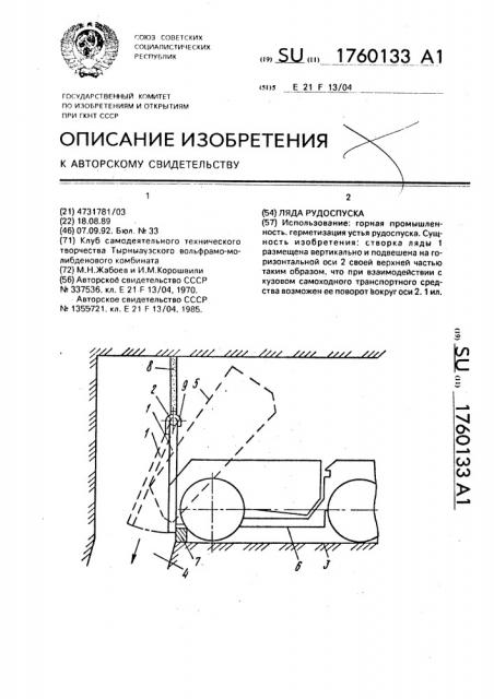 Ляда рудоспуска (патент 1760133)