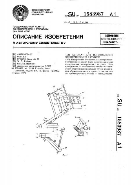 Автомат для изготовления электрических катушек (патент 1583987)