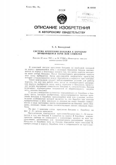 Система крепления бандажа к барабану вращающейся печи или сушилки (патент 83154)