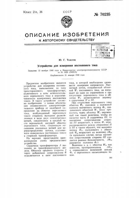 Устройство для измерения постоянного тока (патент 70235)