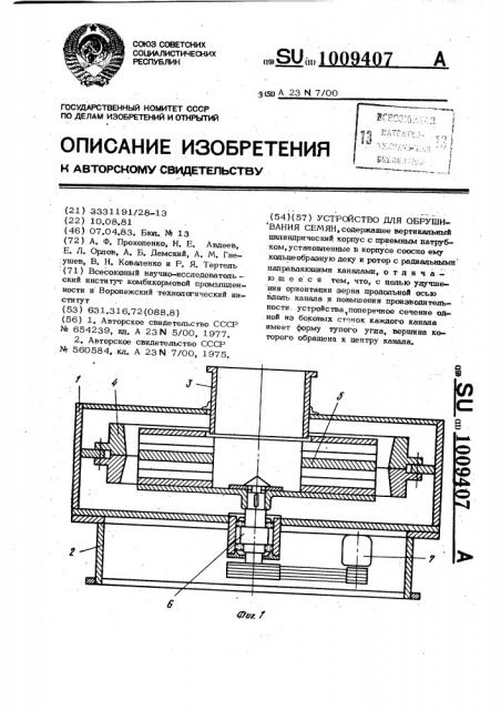 Устройство для обрушивания семян (патент 1009407)
