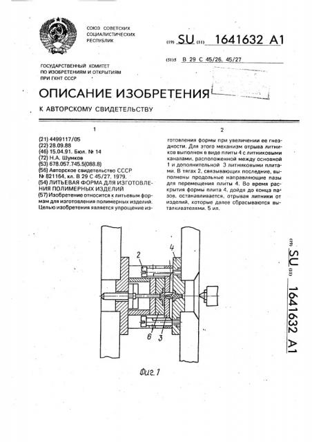 Литьевая форма для изготовления полимерных изделий (патент 1641632)