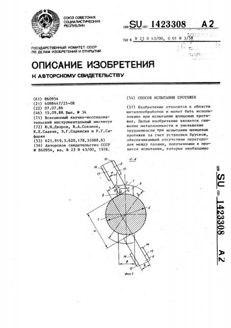 Способ испытания протяжек (патент 1423308)