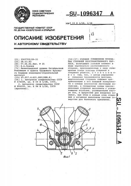 Узловое соединение трубчатых стержней пространственного каркаса (патент 1096347)