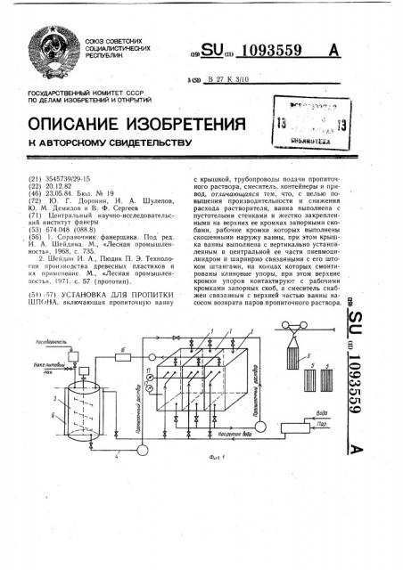 Установка для пропитки шпона (патент 1093559)