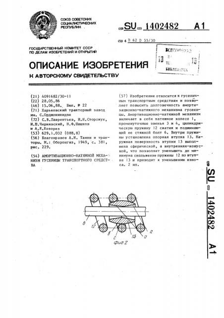 Амортизационно-натяжной механизм гусеницы транспортного средства (патент 1402482)